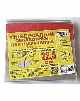 Обкладинка для підручників регульована ПВХ №2 h225 100 мкм TASCOM, 2001-ТМ Обкладинка для підручників регульована ПВХ №2 h225 100 мкм TASCOM, 2001-ТМ
