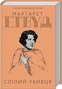 Книга "Етвуд М. Сліпий убивця" (у) (5556) Книга "Етвуд М. Сліпий убивця" (у) (5556)