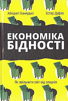 Книга "Банерджі А., Дуфло Е. Економіка бідності. Як звільнити світ від злиднів" (у) Книга "Банерджі А., Дуфло Е. Економіка бідності. Як звільнити світ від злиднів" (у)