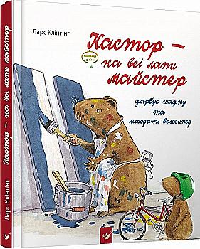 Книга "Клінтінг Л. Кастор - на всі лапи майстер фарбує шафку та лагодить велосипед" (у) Книга "Клінтінг Л. Кастор - на всі лапи майстер фарбує шафку та лагодить велосипед" (у)