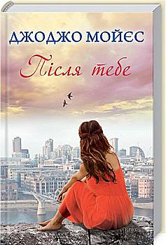 Книга "Мойєс Дж. Після тебе" (у) (2625) Книга "Мойєс Дж. Після тебе" (у) (2625)