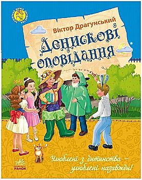 Книга "Улюблена книга дитинства. Драгунський В. Денискові оповідання" (у) (3745) Книга "Улюблена книга дитинства. Драгунський В. Денискові оповідання" (у) (3745)