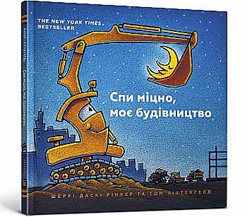 Книга "Рінкер Ш. Д., Ліхтенгелд Т. Спи міцно, моє будівництво" (у) (5385) Книга "Рінкер Ш. Д., Ліхтенгелд Т. Спи міцно, моє будівництво" (у) (5385)