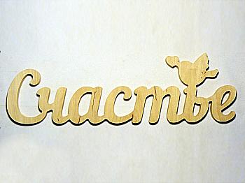 Заготовка Слово "Счастье", 0596