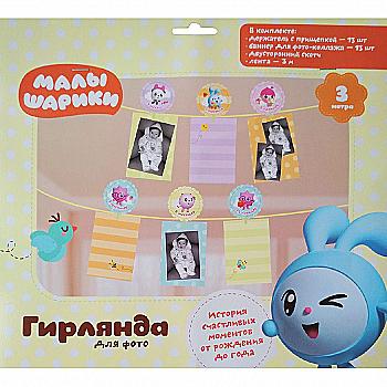Гирлянда для фото Малышарики 240 см, 1505-1005