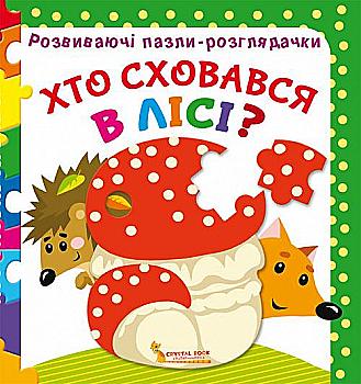 Книга "Розвиваючі пазли-розглядачки. Хто сховався в лісі?" (у) (7112) Книга "Розвиваючі пазли-розглядачки. Хто сховався в лісі?" (у) (7112)