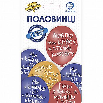 Набір кульок латексних "Половинці" 5 од., 1111-5560