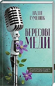 Книга "Гуменюк Н. Вересковые меды" (у) (0504) Книга "Гуменюк Н. Вересковые меды" (у) (0504)