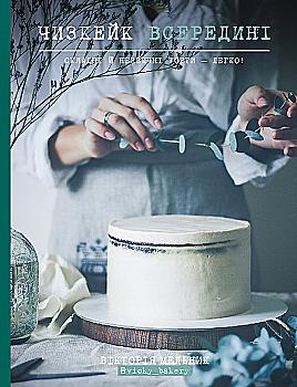 Книга "Мельник В. Чизкейк всередині. Складні й незвичайні торти — легко!" (у) (9367) Книга "Мельник В. Чизкейк всередині. Складні й незвичайні торти — легко!" (у) (9367)