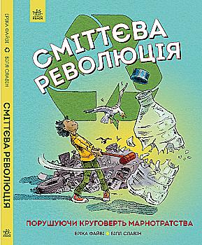 Книга "Файви Э., Славин Б. Мусорная революция. Нарушая круговорот расточительства" (у) (1649) Книга "Файви Э., Славин Б. Мусорная революция. Нарушая круговорот расточительства" (у) (1649)