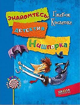 Книга "Касдепке Ґ. Знайомтесь: детектив Нишпорка" (у) (4048)