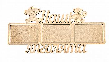 Заготовка Рамка "Наши ангелочки" МДФ, 48*23,4*0,6 см, Rosa Talent