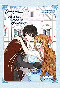 Книга комикс "Манга. Раелиана: Невеста герцога по контракту. Milcha. Кн.3" (у) (4138) Книга комикс "Манга. Раелиана: Невеста герцога по контракту. Milcha. Кн.3" (у) (4138)