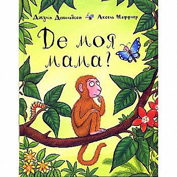 Книга "Де моя мама?"  Дж. Дональдсон (у)