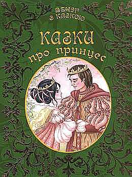 Книга "Вечер со сказкой: Сказки о принцессе" (у) (1887) Книга "Вечер со сказкой: Сказки о принцессе" (у) (1887)