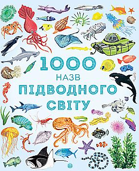 Книга "Теплин С., Антонини Г. 1000 названий подводного мира" (у) (9648) Книга "Теплин С., Антонини Г. 1000 названий подводного мира" (у) (9648)