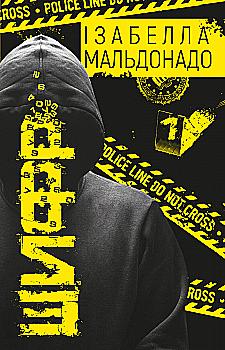 Книга "Мальдонадо И. Шифр"(у) (3503)