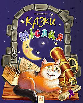 Книга "Чайка М. Сказки луны" (у) (8467) Книга "Чайка М. Сказки луны" (у) (8467)
