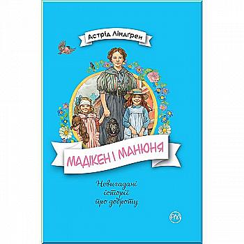 Книга "Линдгрен А. Мадикен и Манюня. кн. 2" (у) Книга "Линдгрен А. Мадикен и Манюня. кн. 2" (у)