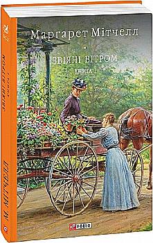 Книга "Митчел М. Унесенные ветром т.1" (у) (0162)