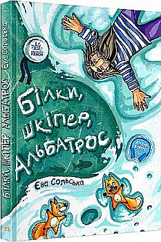 Книга "От сердца к сердцу: Сольская Е. Белки, шкипер, альбатрос, или История о том, как" (у) (7282) Книга "От сердца к сердцу: Сольская Е. Белки, шкипер, альбатрос, или История о том, как" (у) (7282)