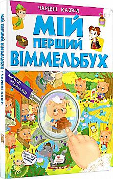 Книга "Мій перший віммельбух. Чарівні казки" (у) (2335) Книга "Мій перший віммельбух. Чарівні казки" (у) (2335)