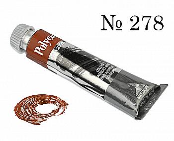 Краска акриловая Polycolor 20мл сиена палевая 278 Краска акриловая Polycolor 20мл сиена палевая 278