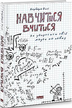 Книга "Оклі Б. Навчитися вчитися. Як запустити свій мозок на повну" (у) (2870) Книга "Оклі Б. Навчитися вчитися. Як запустити свій мозок на повну" (у) (2870)