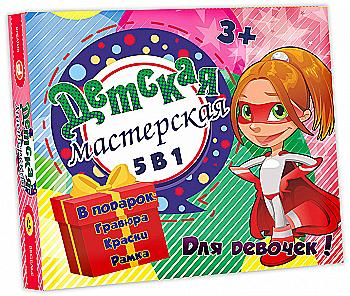 Набор для творчества "Детская мастерская для девочек 5 в 1" (рус) 30603, ТМ "Strateg"