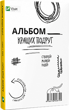 Альбом кращих подруг Створюй Малюй Радій (у)