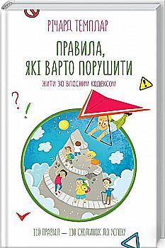 Книга "Темплар Р. Правила, які варто порушити. Жити за власним кодексом" (у) Книга "Темплар Р. Правила, які варто порушити. Жити за власним кодексом" (у)