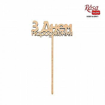 Заготовка топпер С Днем Рождения 2, фанера, 7*12,4 см, Rosa Talent (5)