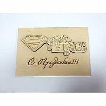 Дерев`яна листівка "Супер чоловік", ОТ10 Дерев`яна листівка "Супер чоловік", ОТ10