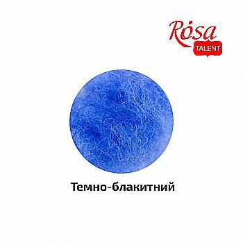 Шерсть для валяния кардочесана, Темно-голубой, 40 г, Rosa Talent Шерсть для валяния кардочесана, Темно-голубой, 40 г, Rosa Talent
