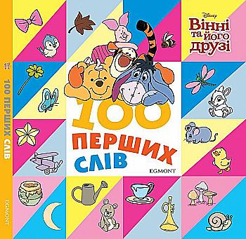 Книга "100 перших слів. Вінні та його друзі" (4609) Книга "100 перших слів. Вінні та його друзі" (4609)