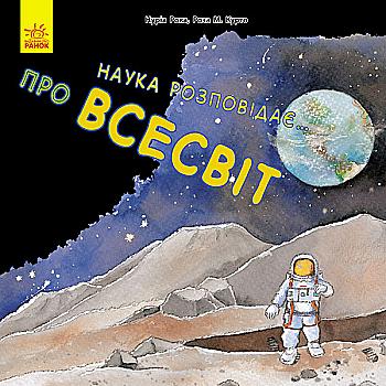 Книга "Рока Н., Курто Р. М. Наука розповідає... Про Всесвіт" (у) (6097) Книга "Рока Н., Курто Р. М. Наука розповідає... Про Всесвіт" (у) (6097)