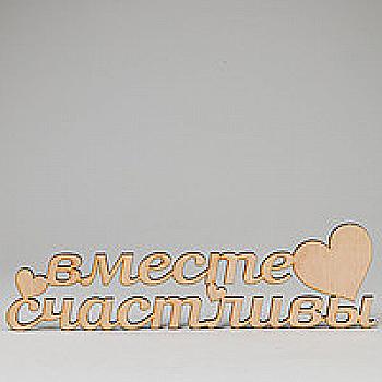 Заготовка деревянная Счастливы вместе, С130