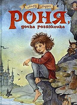 Книга "Ліндґрен А. Роня, дочка розбійника" (2341) (у)