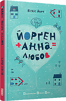 Книга "Йорт В. Йорген + Анна = любов" (у)