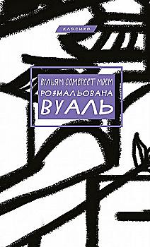 Книга "Моем Уильям Сомерсет. Разрисованная вуаль" (у) (7179)