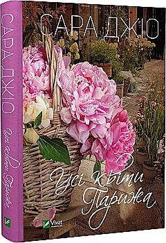 Книга "Джіо Сара. Усі квіти Парижа" (у) (8552) Книга "Джіо Сара. Усі квіти Парижа" (у) (8552)