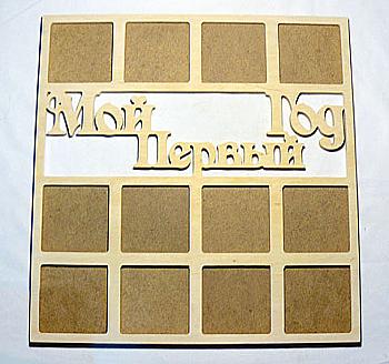 Заготовка Коллаж "Мой первый год", 0678