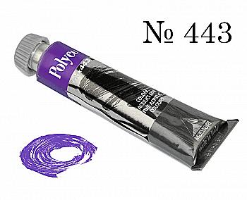 Краска акриловая Polycolor 20мл фиолетовая 443