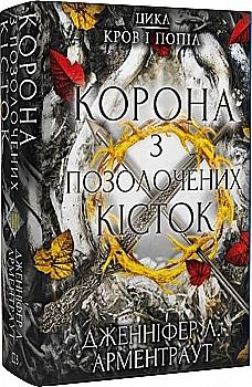 Книга "Арментраут Дж. Л. Кровь и пепел: Кн.3. Корона из позолоченных костей" (у) (1202) Книга "Арментраут Дж. Л. Кровь и пепел: Кн.3. Корона из позолоченных костей" (у) (1202)