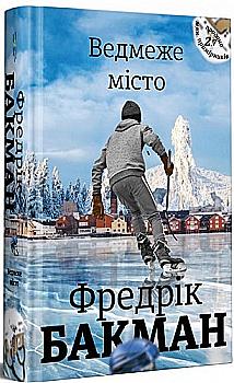 Книга "Бакман Ф. Медвежий город" (у) (0085) Книга "Бакман Ф. Медвежий город" (у) (0085)