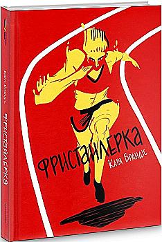 Книга "Брандіс К. Фристайлерка" (у)