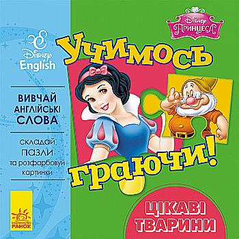 Вправи Дисней. Учимось граючи! Цікаві тварини (у/а)
