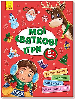 Книга "Територія без дорослих. Мої святкові ігри" (у)