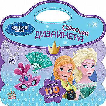 Раскраска "Сумочка дизайнера. Ледяное сердце" (у), 275559 Раскраска "Сумочка дизайнера. Ледяное сердце" (у), 275559