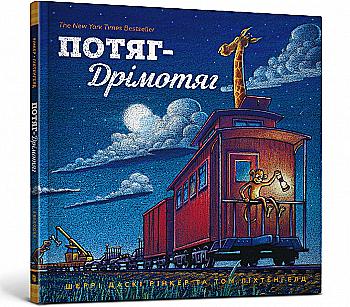 Книга "Рінкер Ш. Д., Ліхтенгелд Т. Потяг-Дрімотяг" (у) (5637) Книга "Рінкер Ш. Д., Ліхтенгелд Т. Потяг-Дрімотяг" (у) (5637)